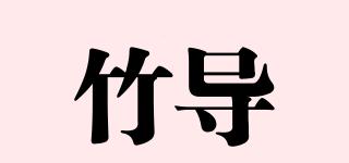 竹导品牌logo