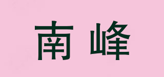 南峰品牌logo