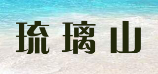 琉璃山品牌logo