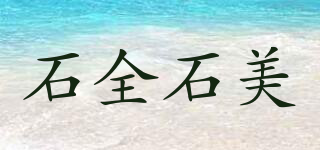 石全石美品牌logo