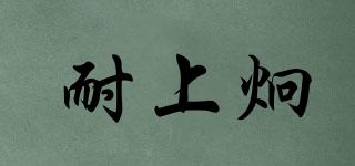 耐上炯品牌logo