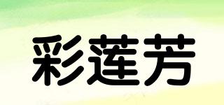 彩莲芳品牌logo