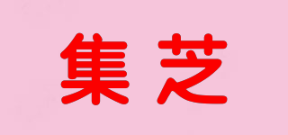 集芝品牌logo