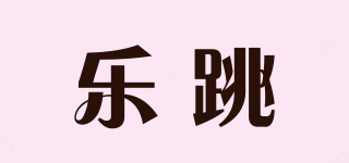 乐跳品牌logo