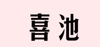 喜池品牌logo