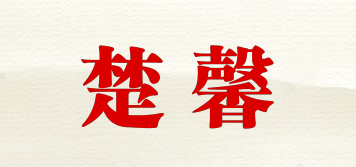 楚馨品牌logo