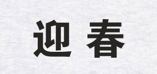 迎春YC2品牌logo