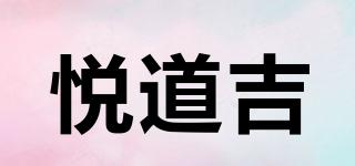 悦道吉品牌logo