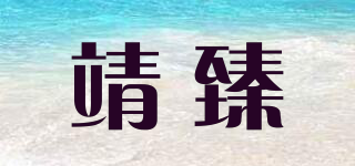 靖臻品牌logo