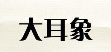 LEOAOEA/大耳象品牌logo