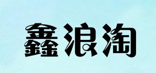 鑫浪淘品牌logo