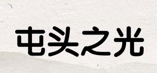 屯头之光品牌logo