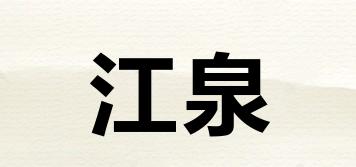 江泉品牌logo