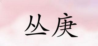 丛庚品牌logo