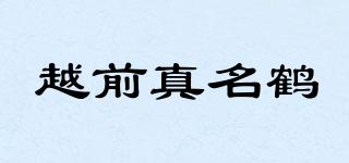 越前真名鹤品牌logo