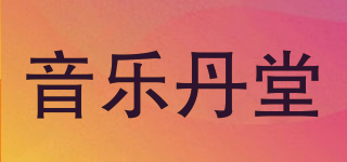音乐丹堂品牌logo