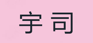 宇司品牌logo