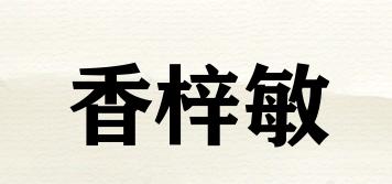 香梓敏品牌logo