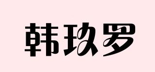 韩玖罗品牌logo