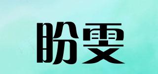 盼雯品牌logo