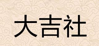 大吉社品牌logo