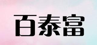 BTF/百泰富品牌logo