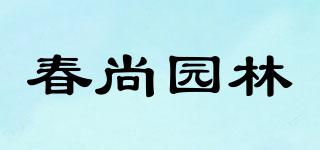 ChunshangGardens/春尚园林品牌logo