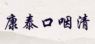 康泰口咽清品牌logo