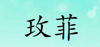玫菲品牌logo
