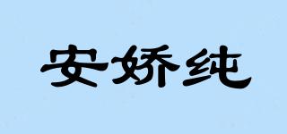 安娇纯品牌logo