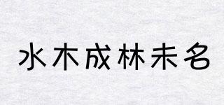 水木成林未名品牌logo