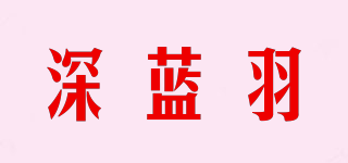 深蓝羽品牌logo