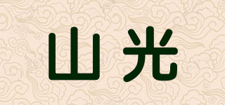 山光品牌logo