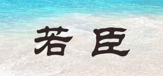 若臣品牌logo
