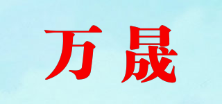 万晟品牌logo