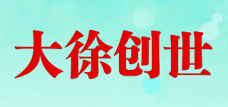 大徐创世品牌logo