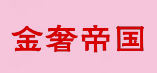 金奢帝国品牌logo