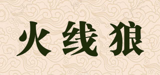 火线狼品牌logo
