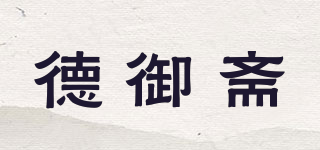 德御斋品牌logo