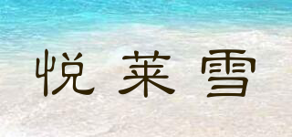 yuelaisnow/悦莱雪品牌logo