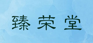 臻荣堂品牌logo