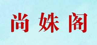 尚姝阁品牌logo