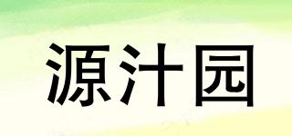 源汁园品牌logo