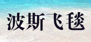波斯飞毯品牌logo