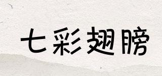 七彩翅膀品牌logo