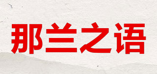 那兰之语品牌logo