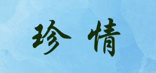珍情品牌logo