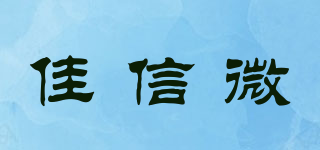 JXINW/佳信微品牌logo