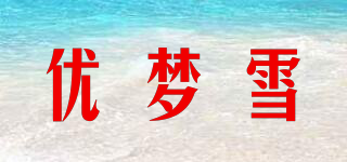 优梦雪品牌logo