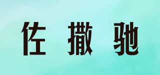 佐撒驰品牌logo